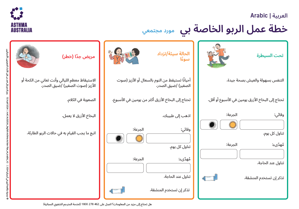 Arabic - Asthma Action Plan Thumbnail Arabic - Asthma Action Plan Thumbnail